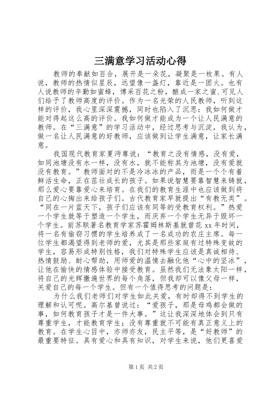 三满意学习活动心得_第1页