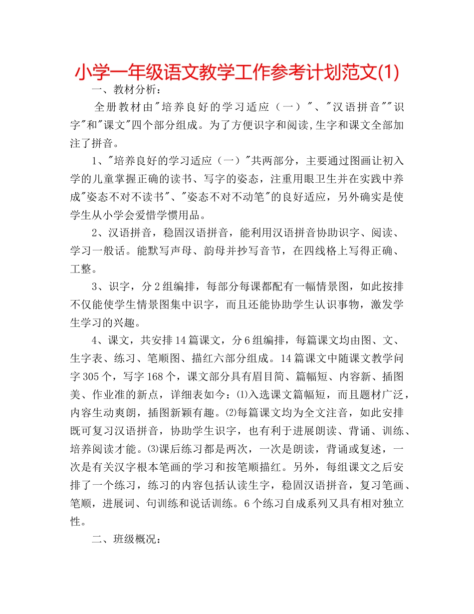 小学一年级语文教学工作参考计划范文(1) _第1页