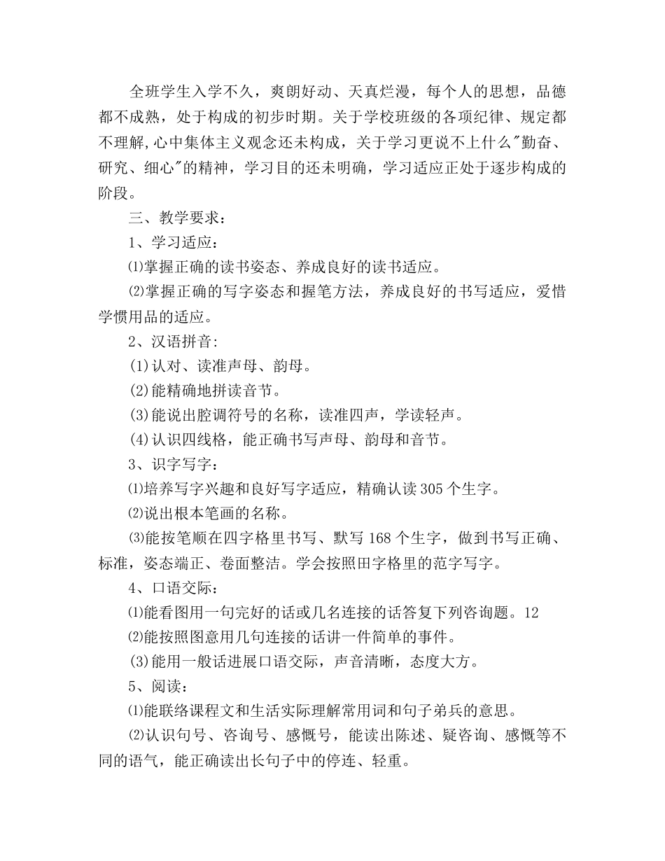 小学一年级语文教学工作参考计划范文(1) _第2页