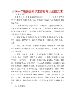 小学一年级语文教学工作参考计划范文(1) 