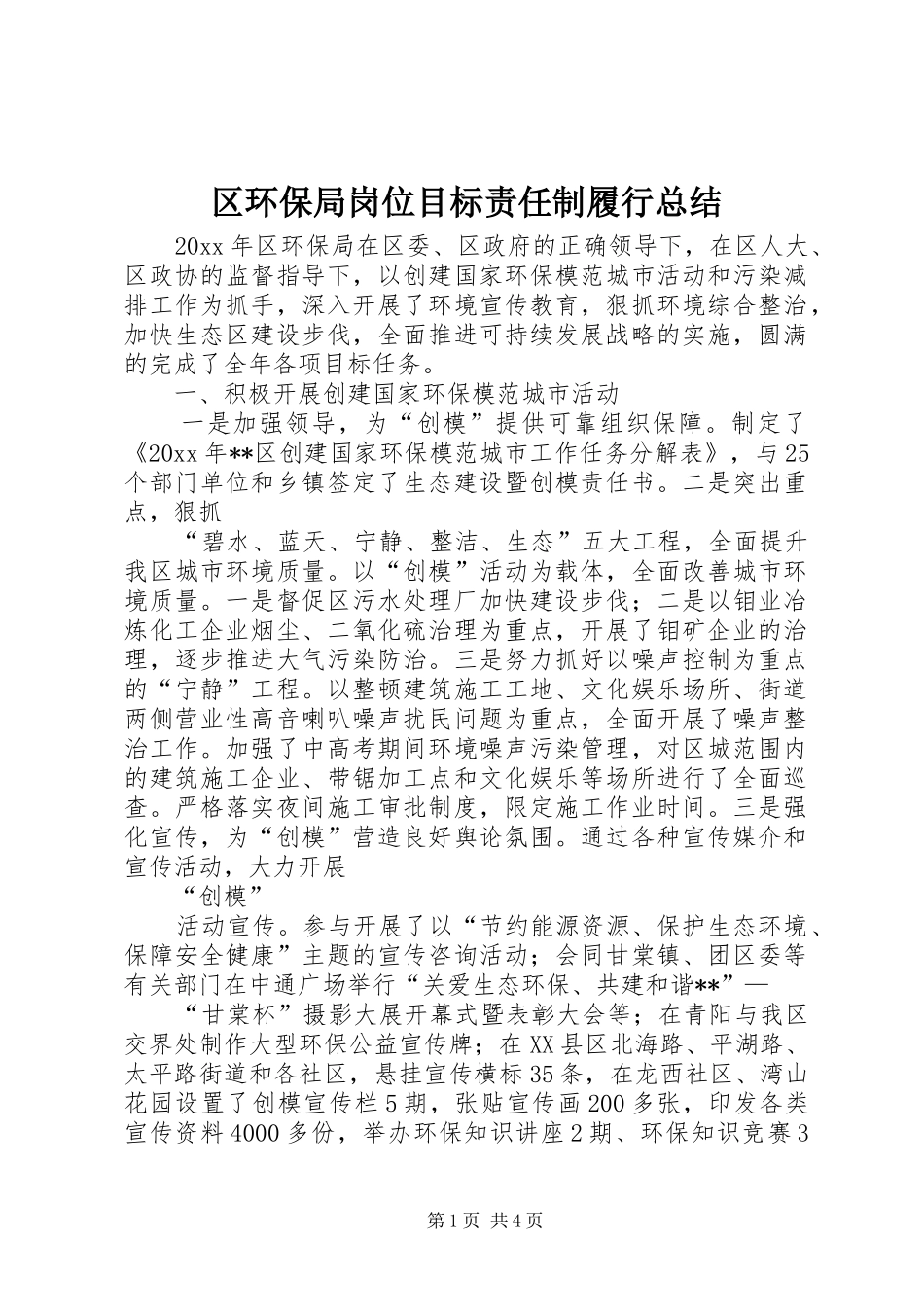 区环保局岗位目标责任制履行总结 _第1页