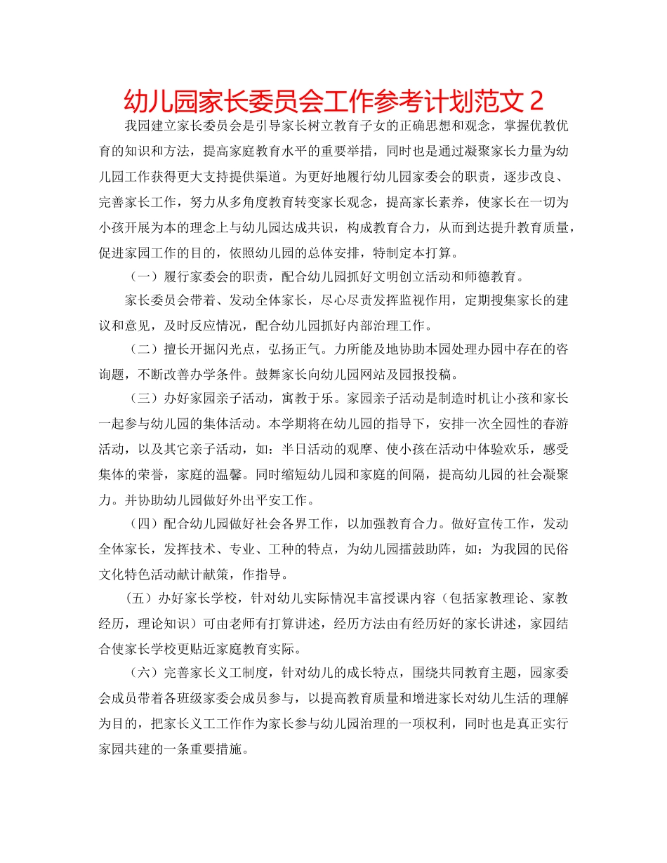 幼儿园家长委员会工作参考计划范文2 _第1页