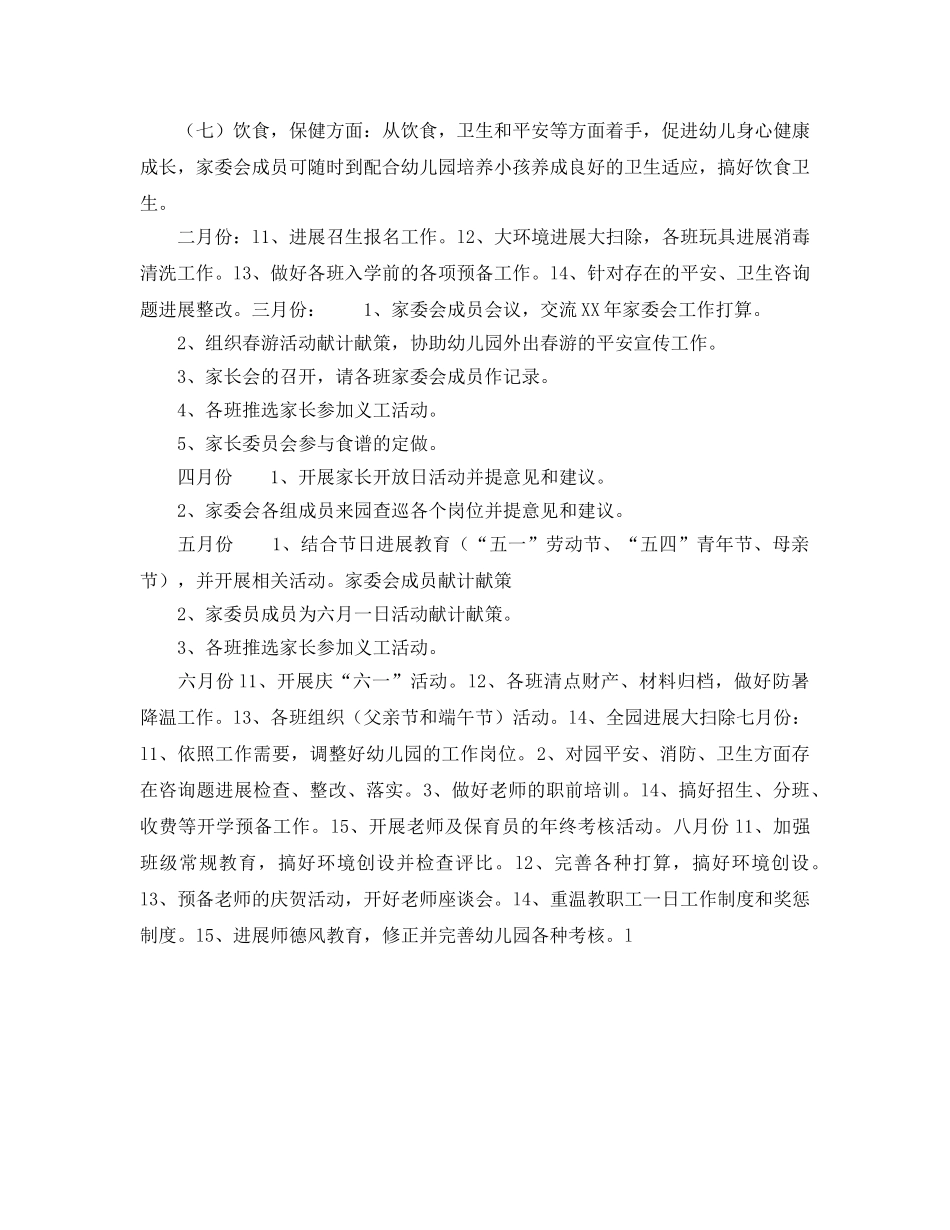 幼儿园家长委员会工作参考计划范文2 _第2页
