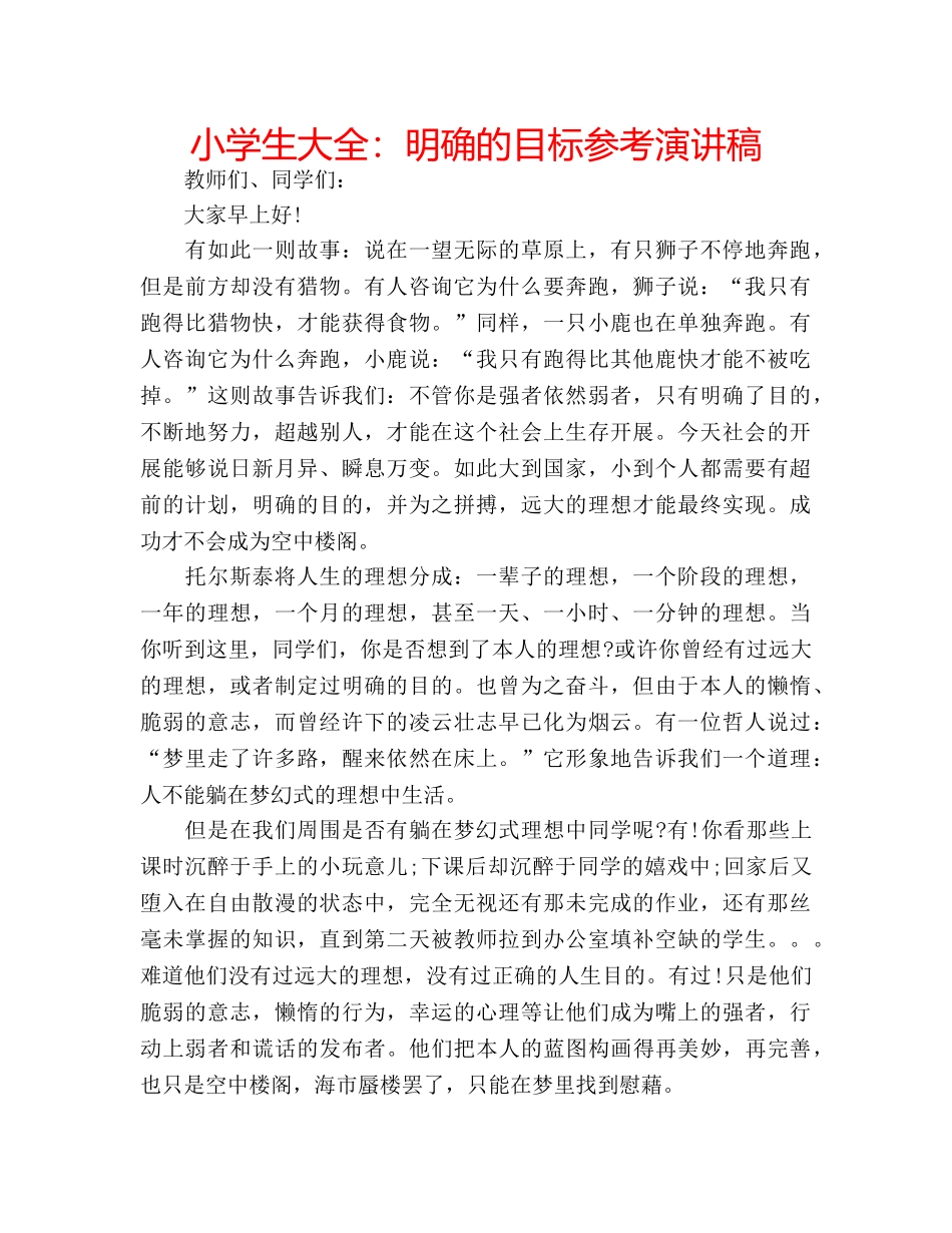 小学生大全明确的目标参考演讲稿 _第1页