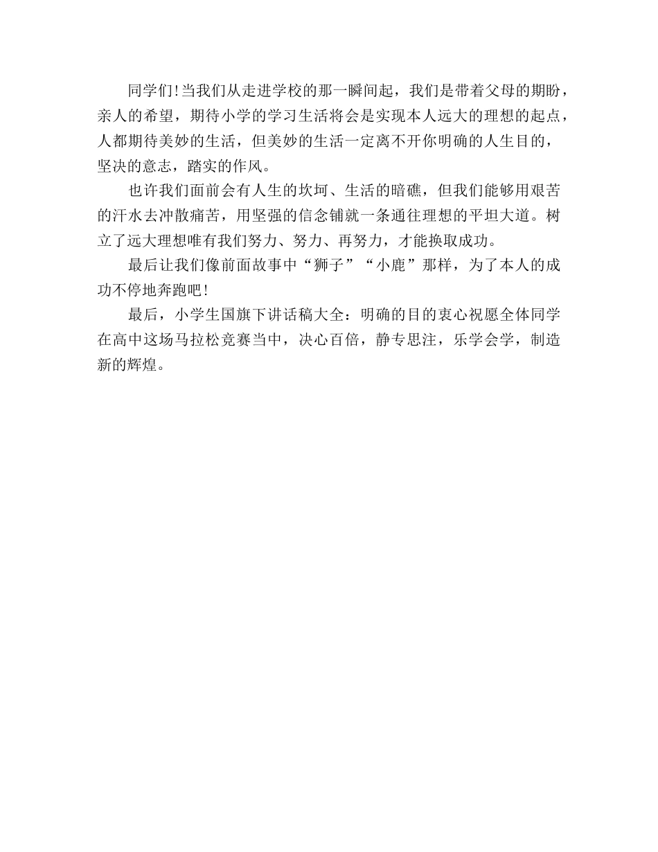 小学生大全明确的目标参考演讲稿 _第2页