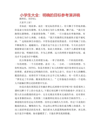 小学生大全明确的目标参考演讲稿 