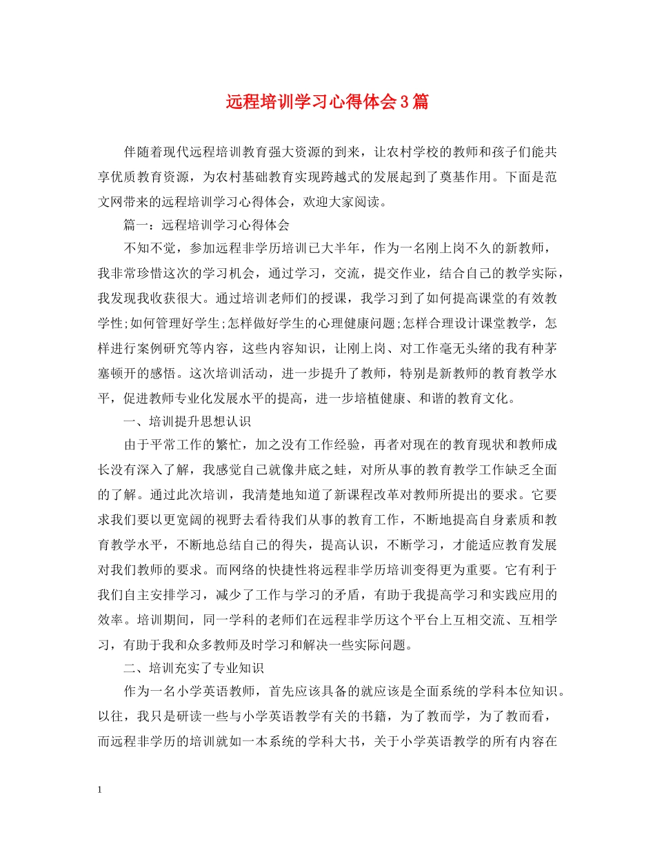 远程培训学习心得体会3篇 _第1页