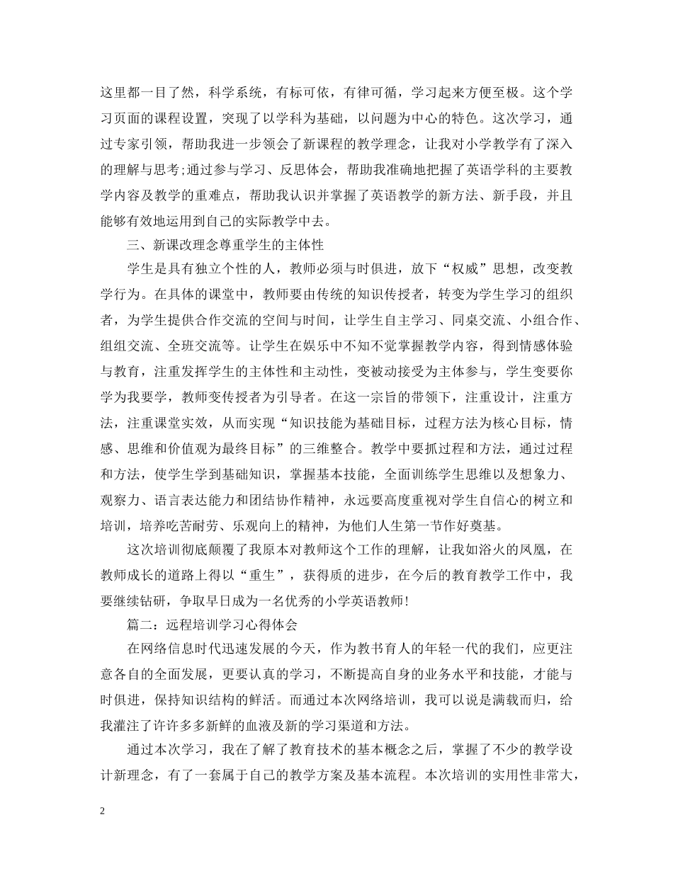 远程培训学习心得体会3篇 _第2页