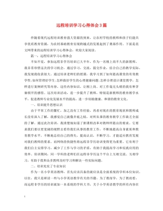 远程培训学习心得体会3篇 