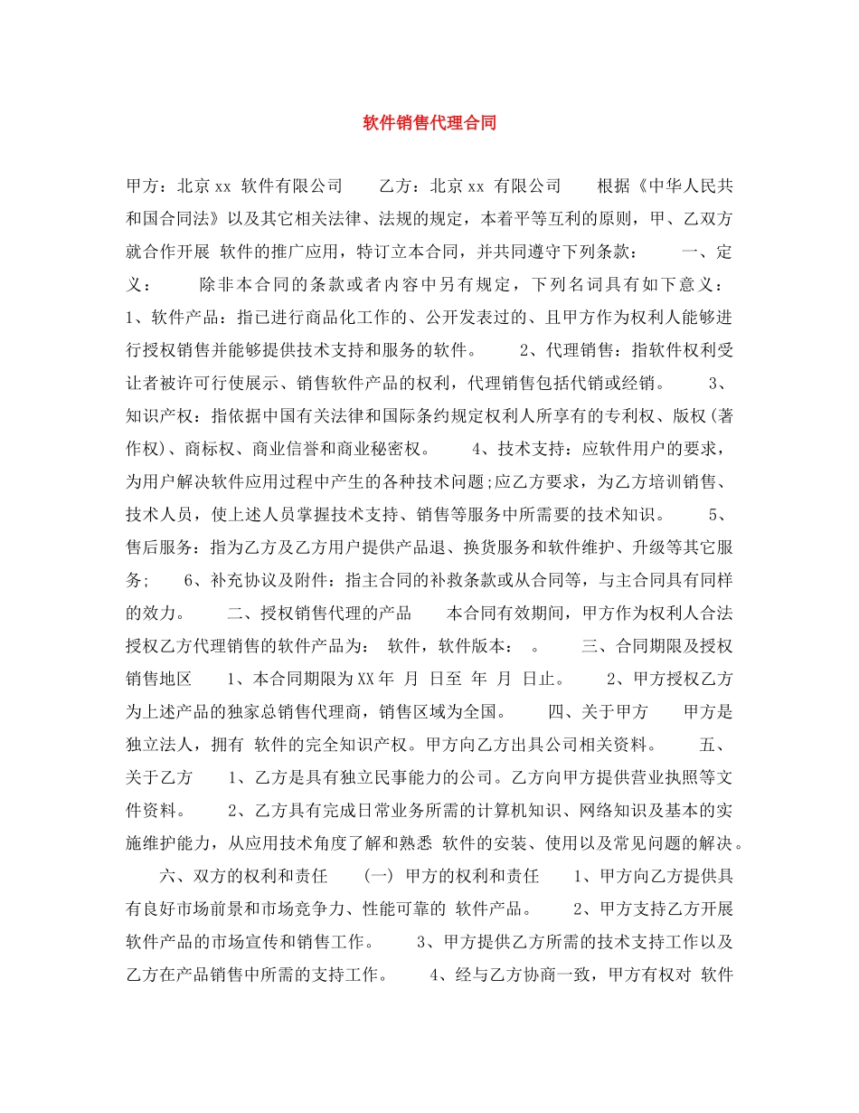 软件销售代理合同 _第1页