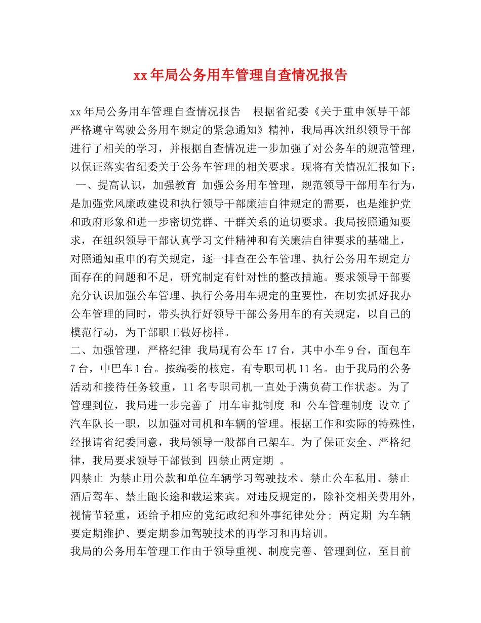 xx年局公务用车管理自查情况报告 _第1页