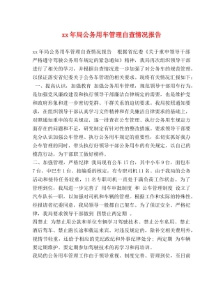xx年局公务用车管理自查情况报告 