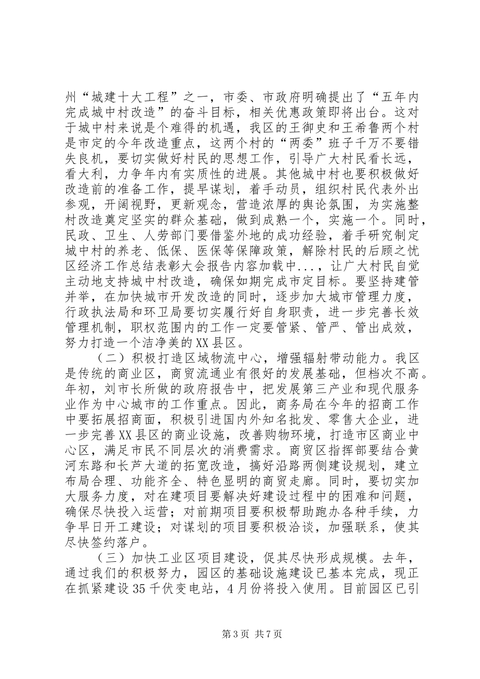 区经济工作总结表彰大会报告 _第3页