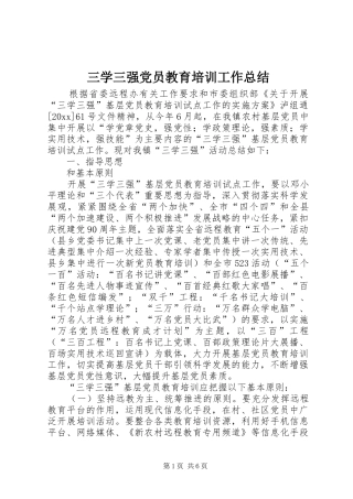 三学三强党员教育培训工作总结 