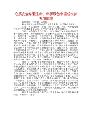 心系安全珍爱生命，牵手绿色幸福成长参考演讲稿 