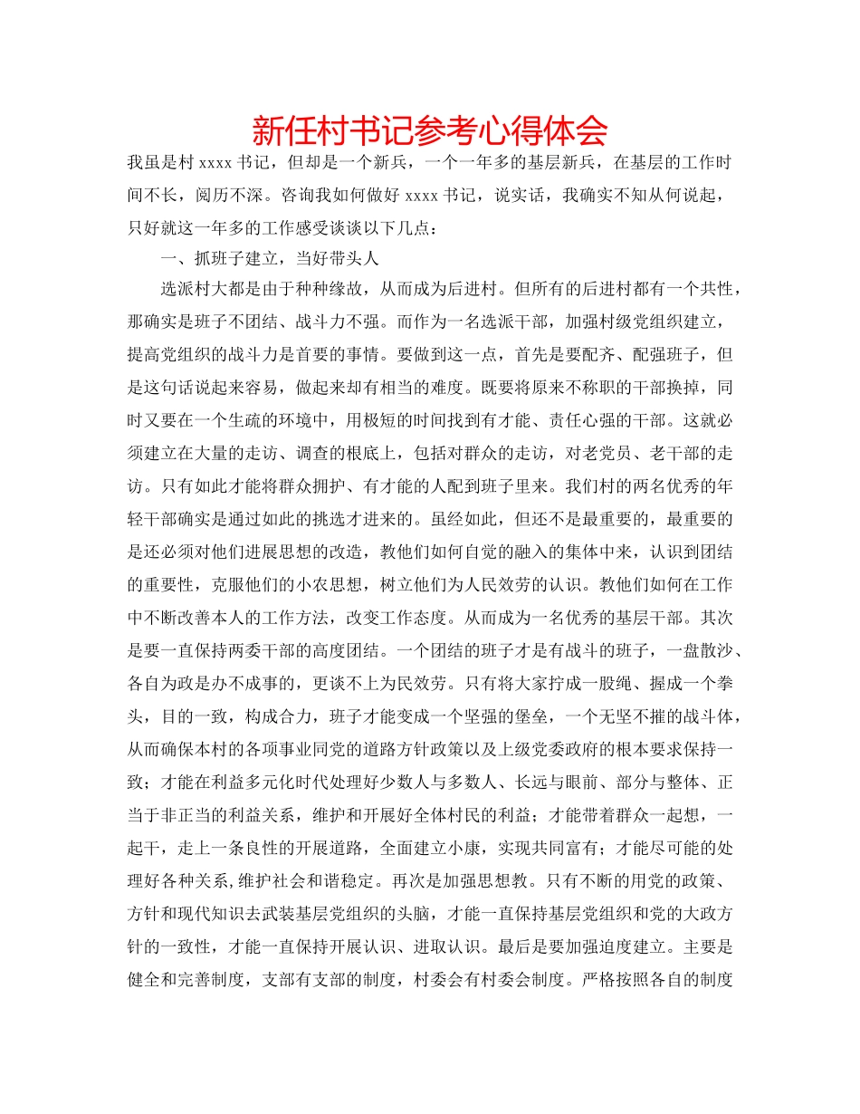 新任村书记参考心得体会 _第1页