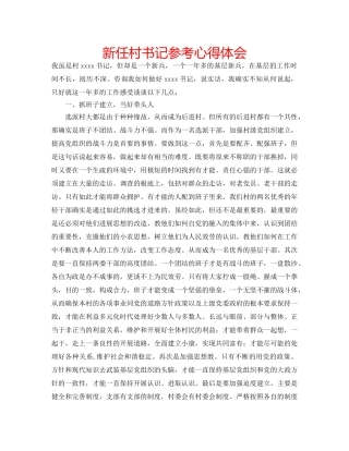 新任村书记参考心得体会 