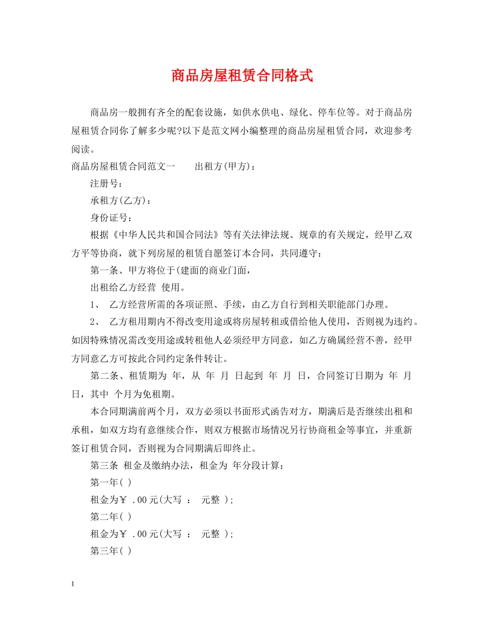 商品房屋租赁合同格式 _第1页