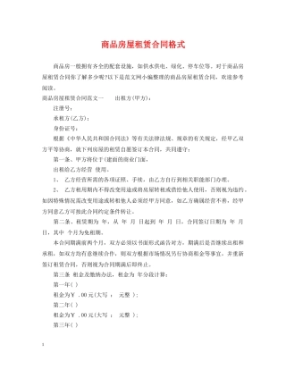 商品房屋租赁合同格式 