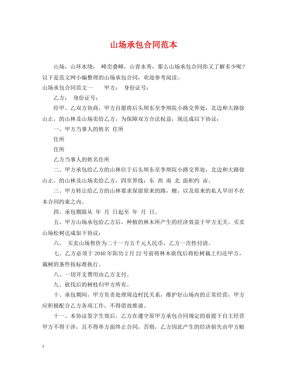 山场承包合同范本 _第1页