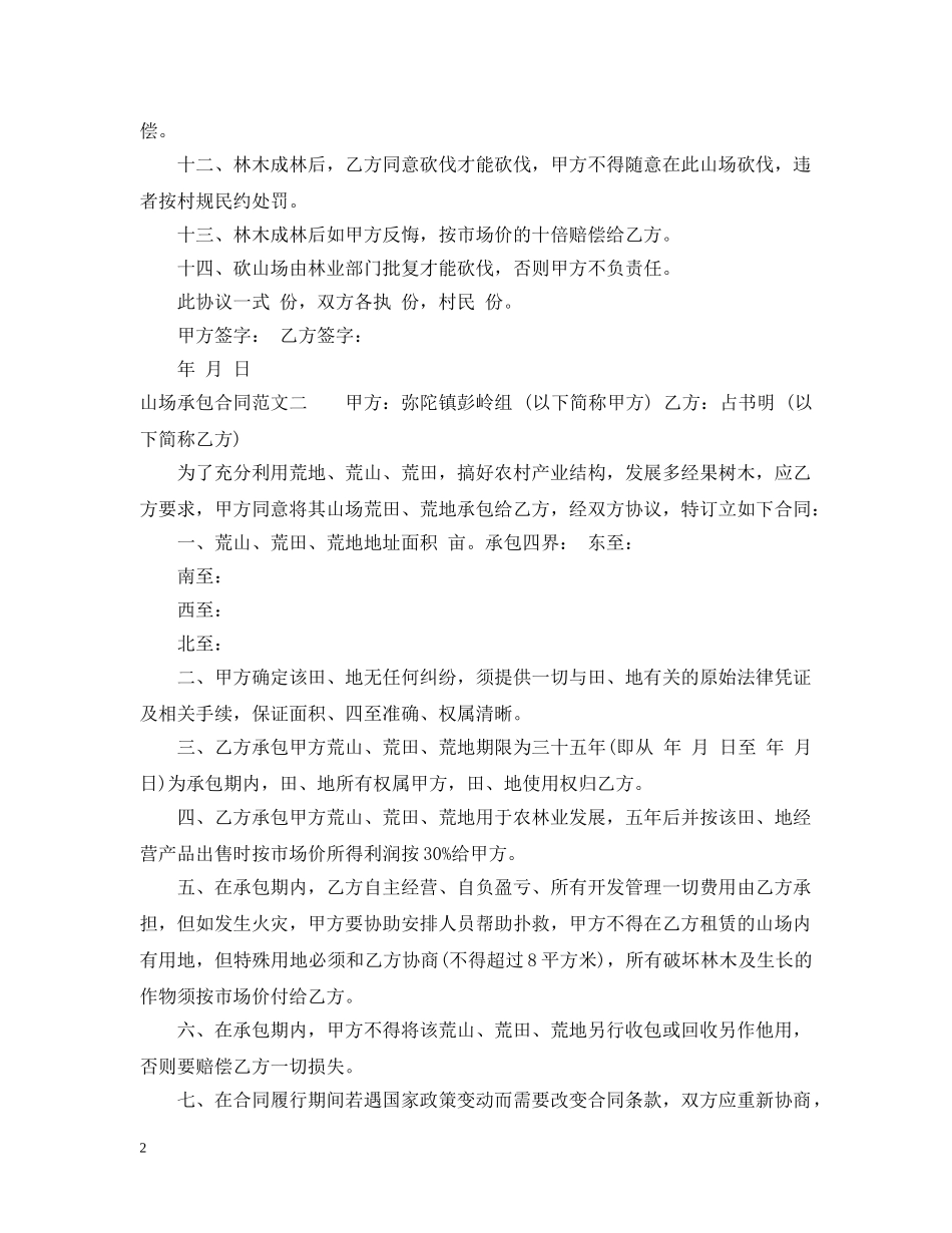 山场承包合同范本 _第2页