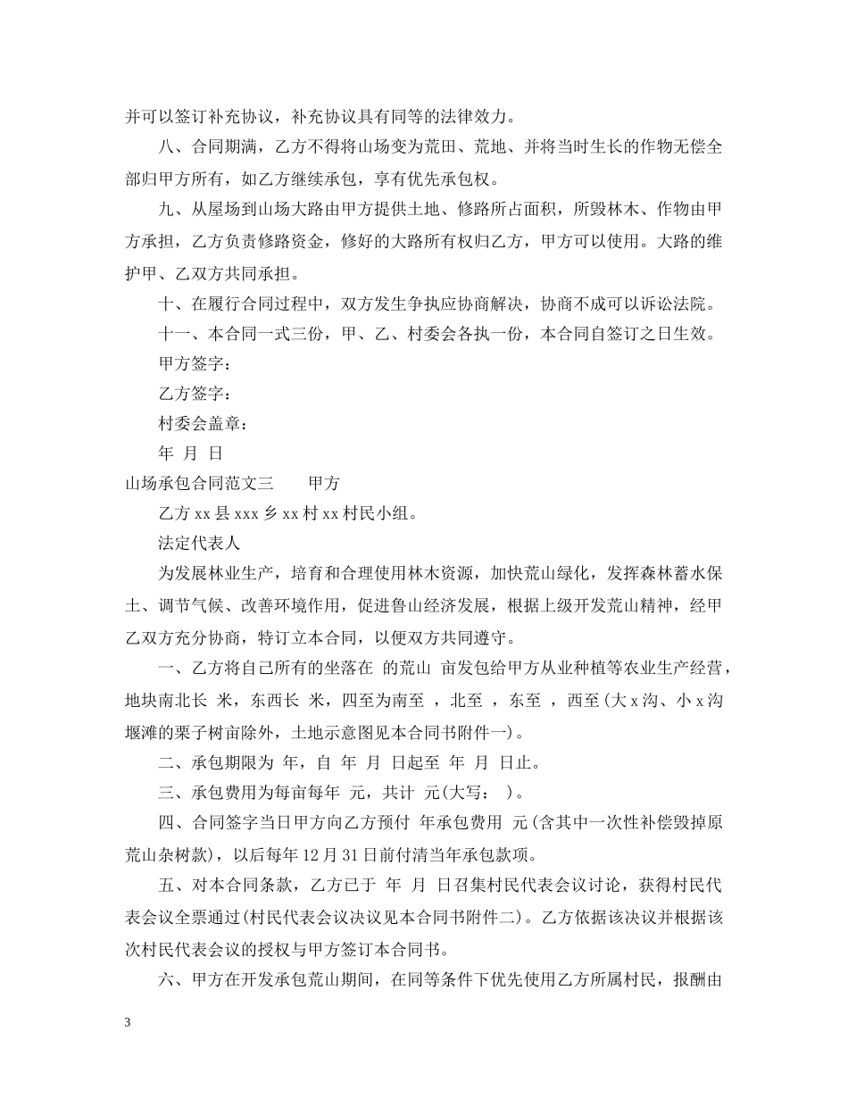 山场承包合同范本 _第3页