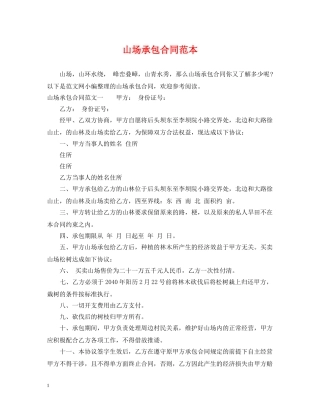 山场承包合同范本 