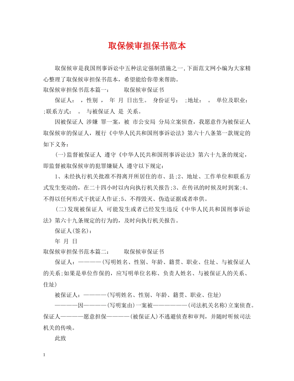 取保候审担保书范本 _第1页