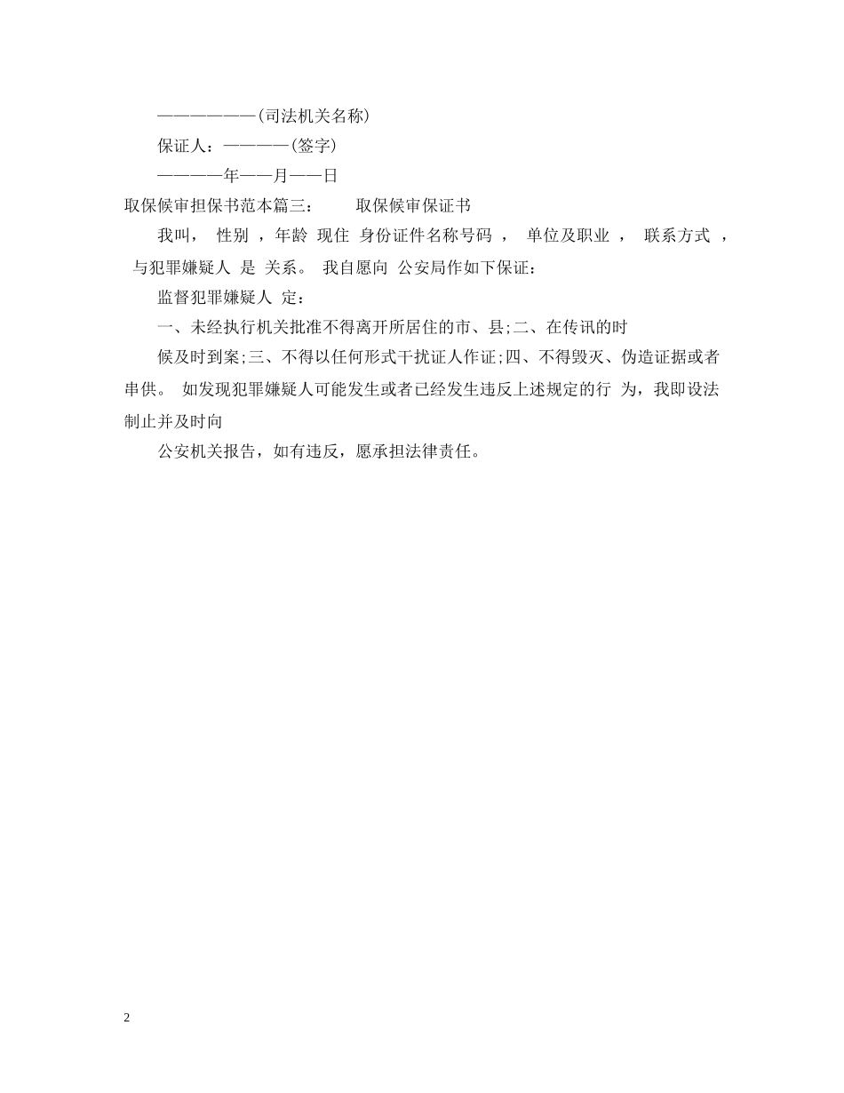 取保候审担保书范本 _第2页