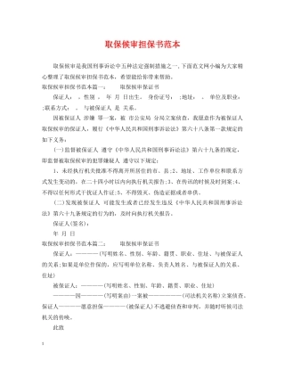 取保候审担保书范本 