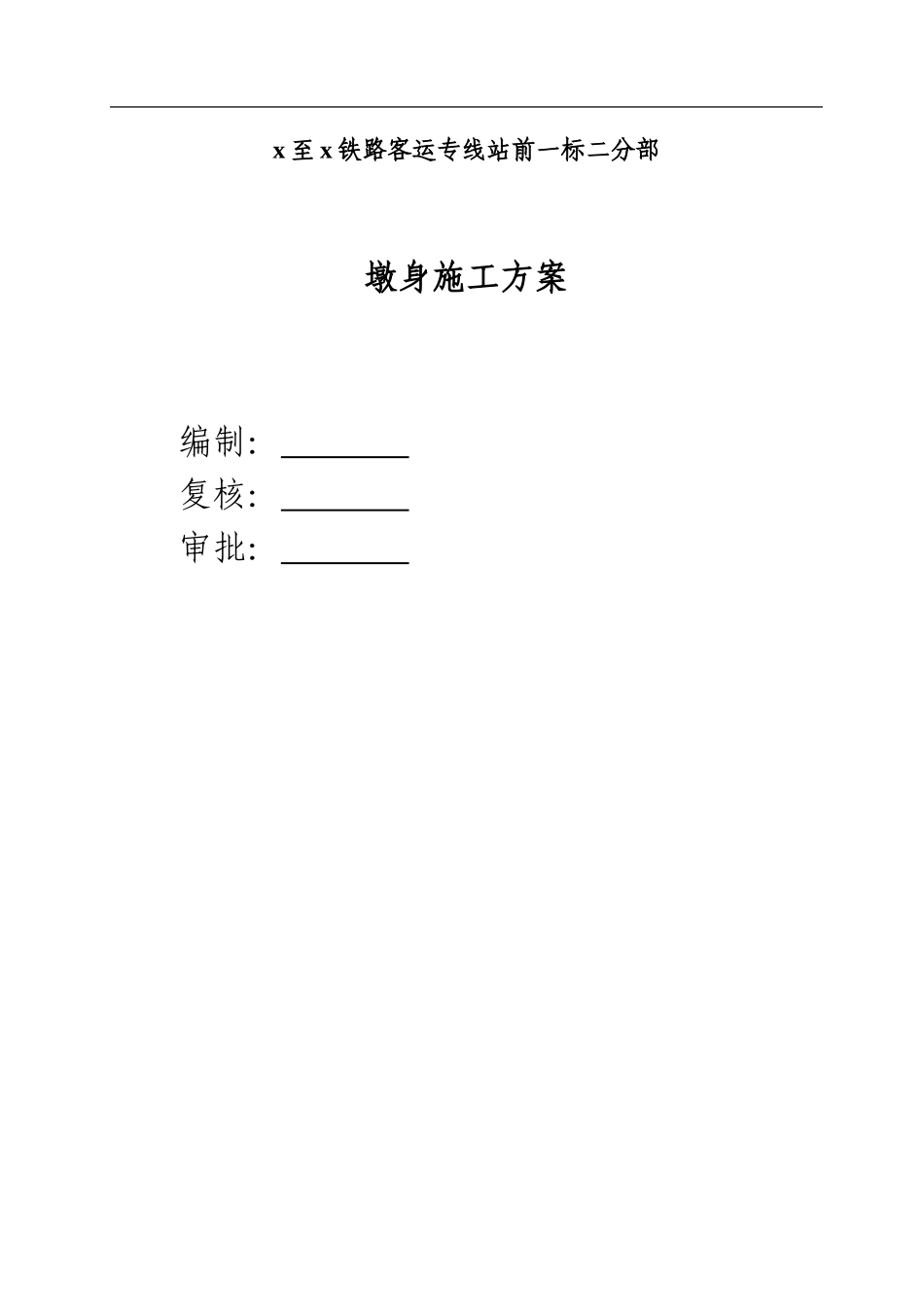 铁路客运专线站前一标二分部墩身施工方案_第1页