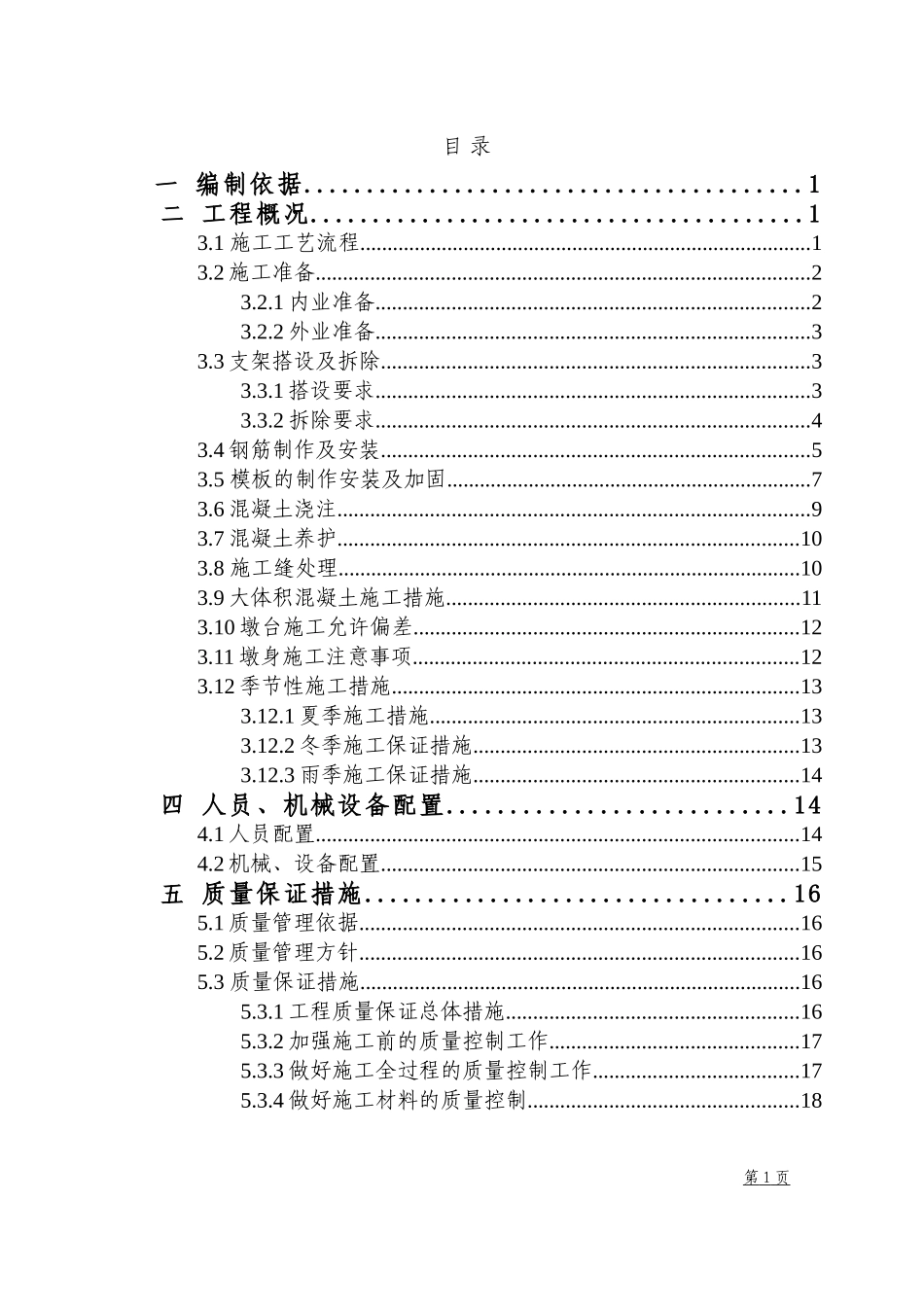 铁路客运专线站前一标二分部墩身施工方案_第2页