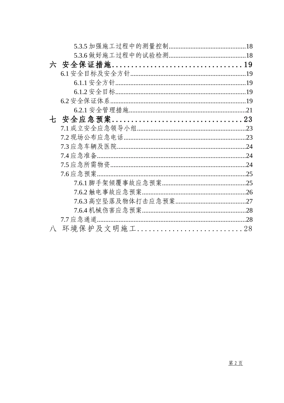 铁路客运专线站前一标二分部墩身施工方案_第3页
