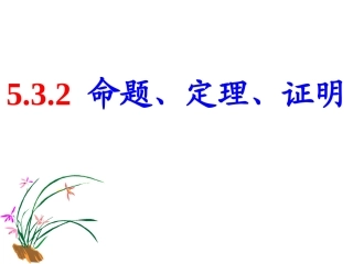 命题、定理、证明.