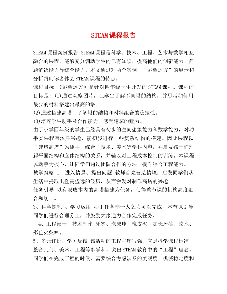 STEAM课程报告 _第1页