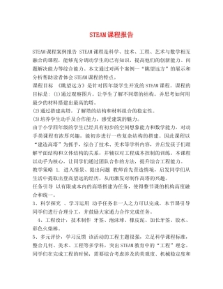 STEAM课程报告 