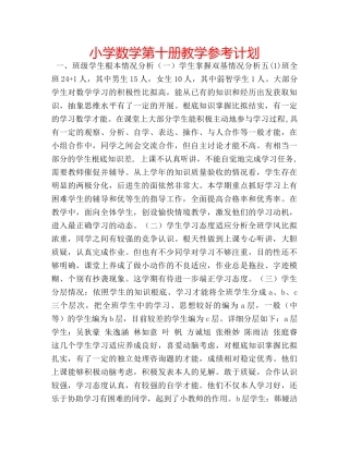 小学数学第十册教学参考计划 