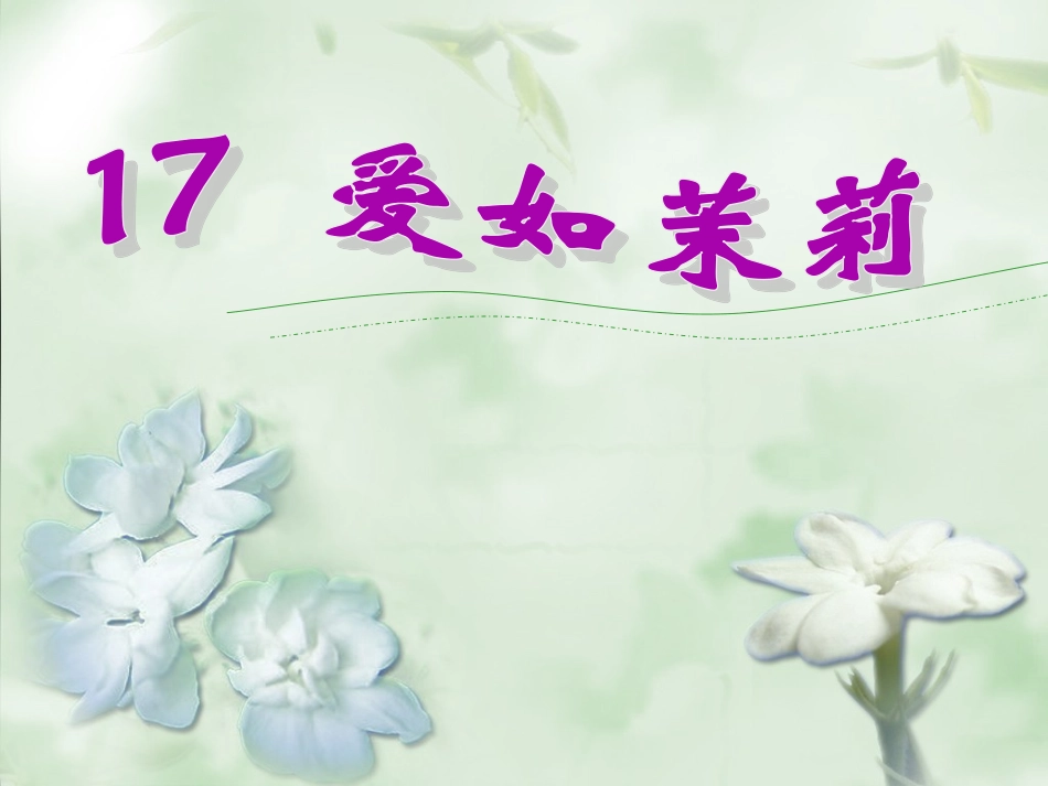 17.爱如茉莉_第3页