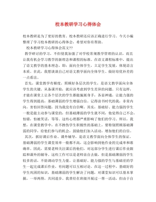 校本教研学习心得体会 