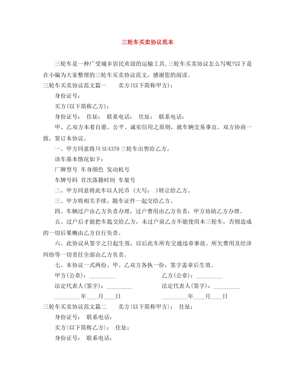 三轮车买卖协议范本_第1页