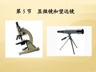 5-5显微镜和望远镜