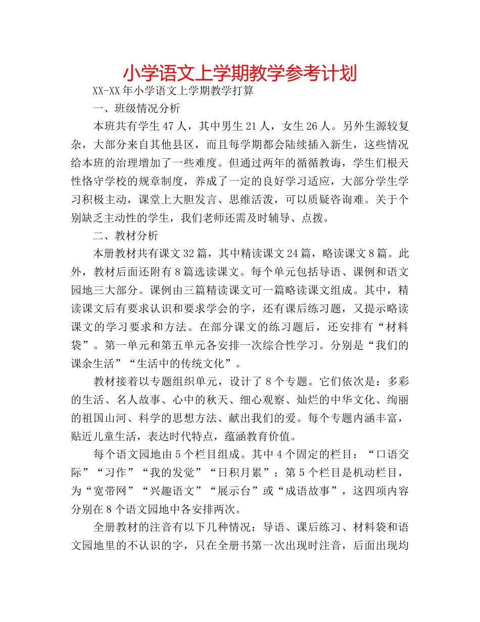小学语文上学期教学参考计划 _第1页