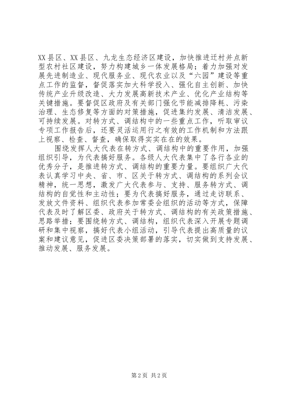 人大常委会“转方式、调结构”体会心得_第2页
