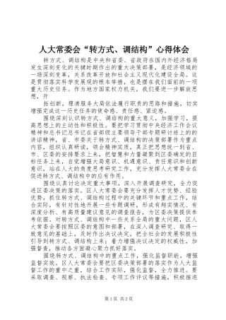 人大常委会“转方式、调结构”体会心得