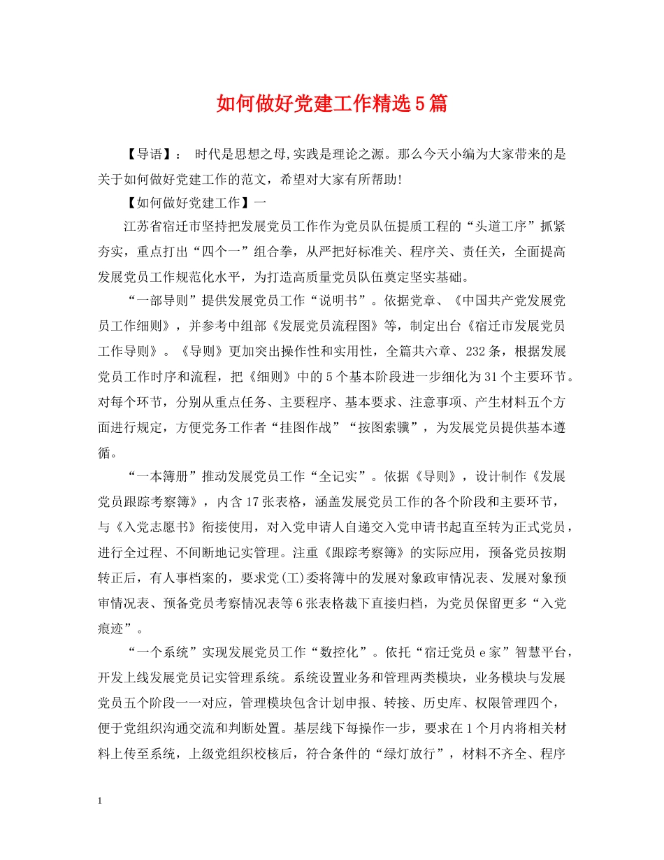 如何做好党建工作精选5篇 _第1页