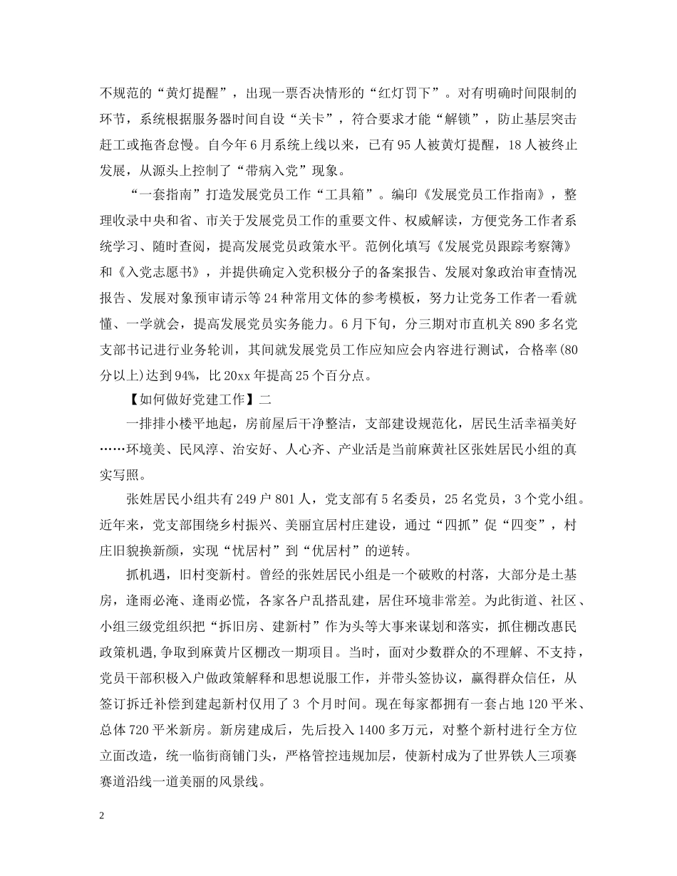 如何做好党建工作精选5篇 _第2页