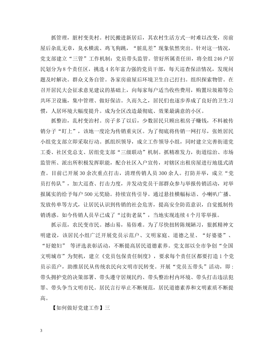 如何做好党建工作精选5篇 _第3页