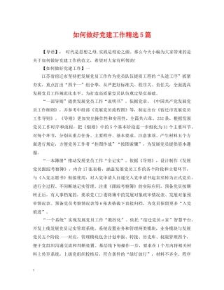 如何做好党建工作精选5篇 