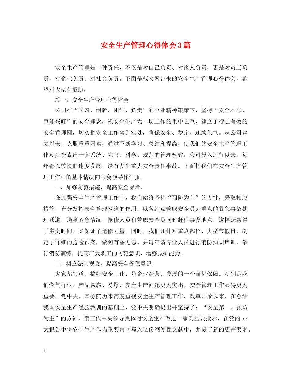安全生产管理心得体会3篇 _第1页