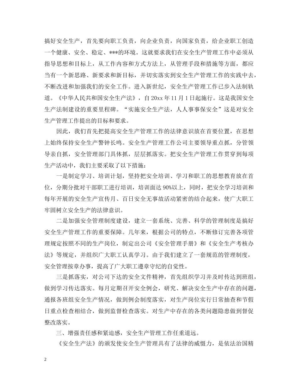 安全生产管理心得体会3篇 _第2页